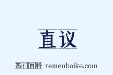 直议是什么意思的图片